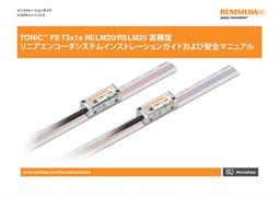 TONiC™ FS T3x1x RELM20/RSLM20 高精度 リニアエンコーダシステムインストレーションガイドおよび安全マニュアル